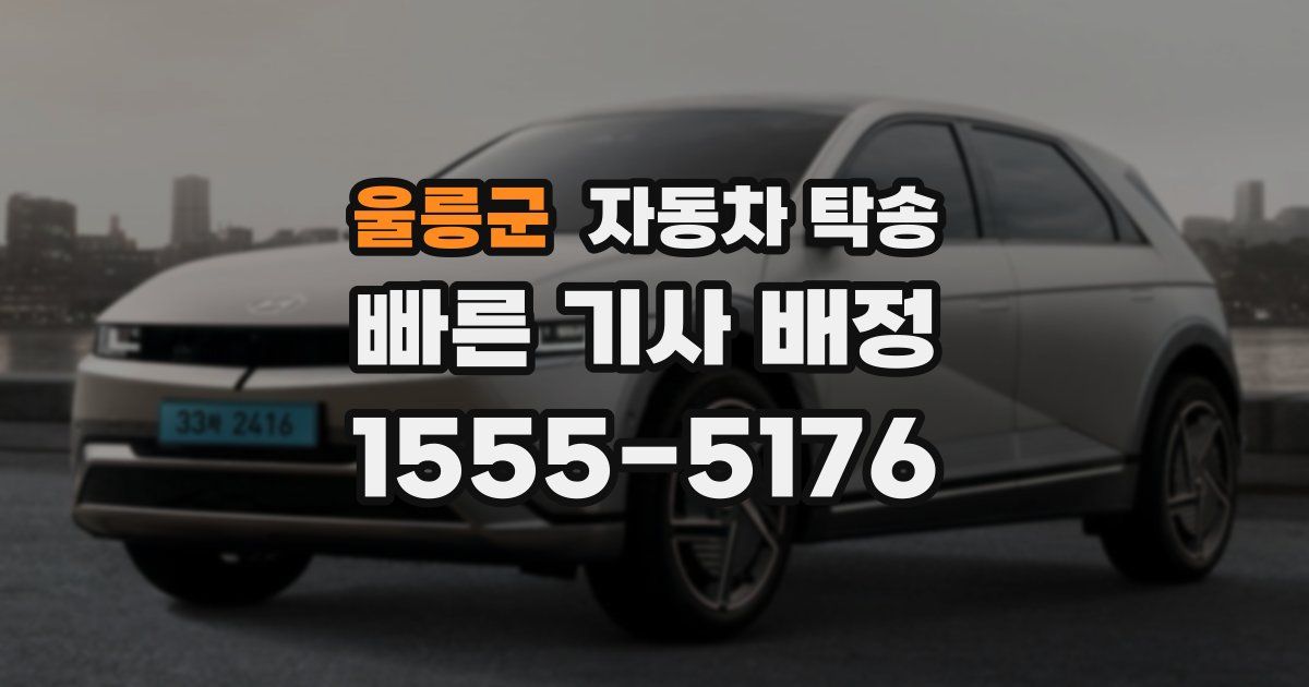 울릉군 자동차 탁송