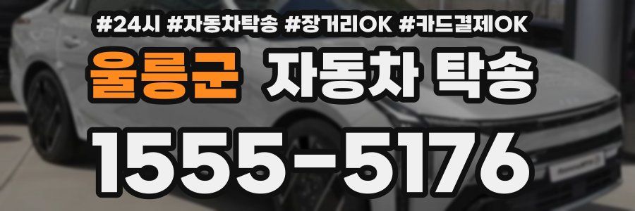 울릉군 자동차 탁송