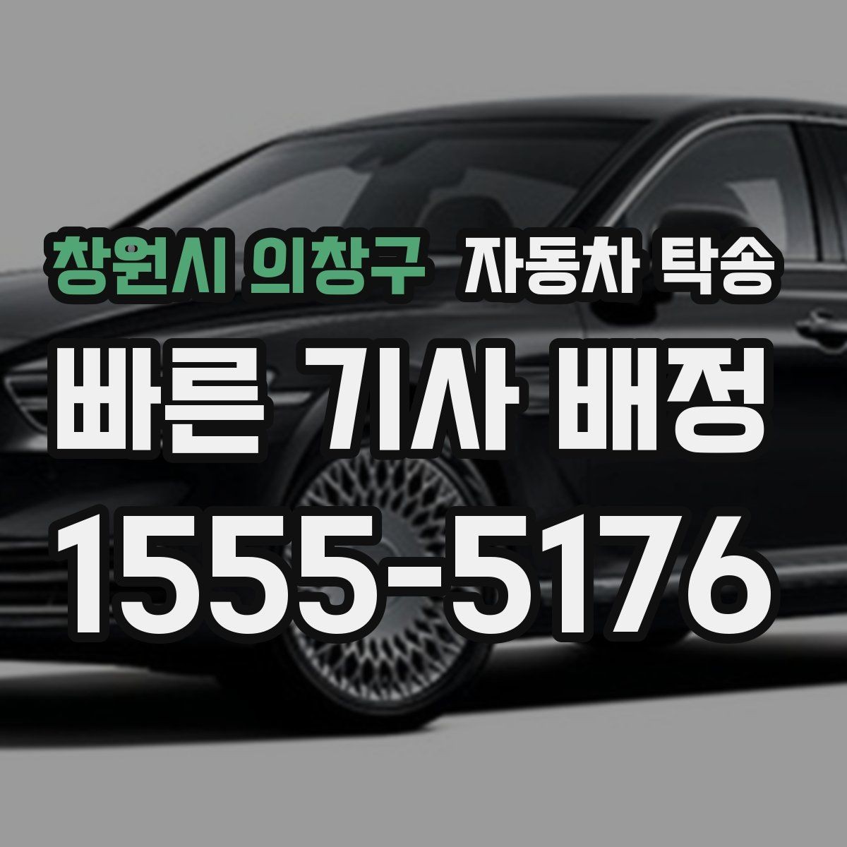 창원시 의창구 자동차 탁송 가족 행사로 운전이 어려운 날 차량 이동
