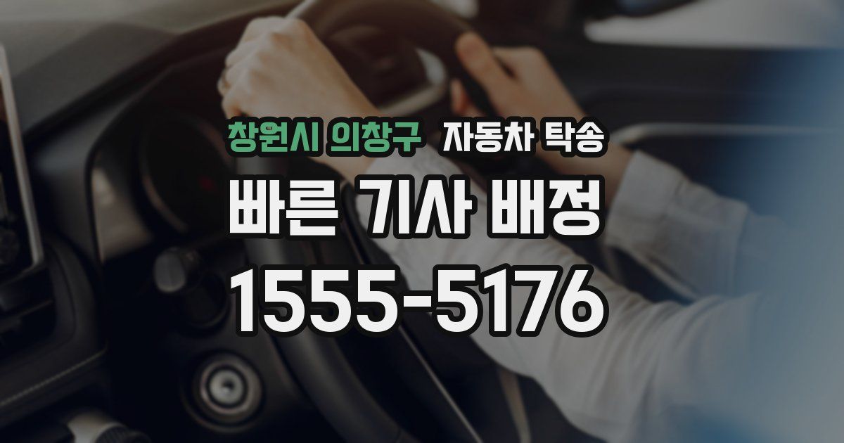 창원시 의창구 자동차 탁송