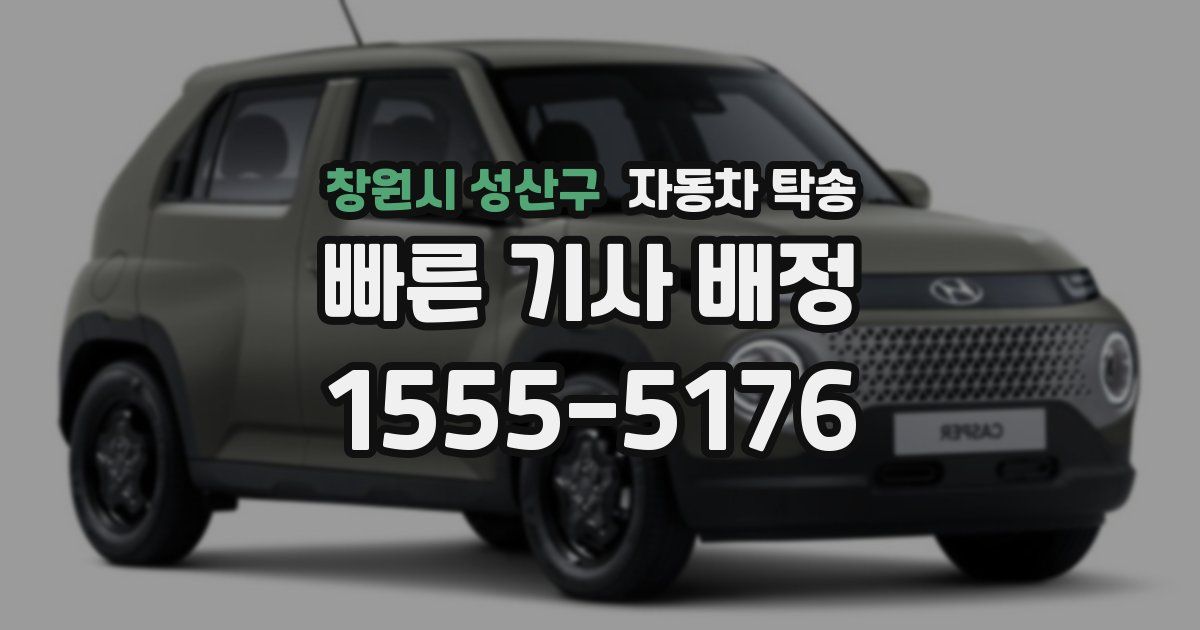 창원시 성산구 자동차 탁송