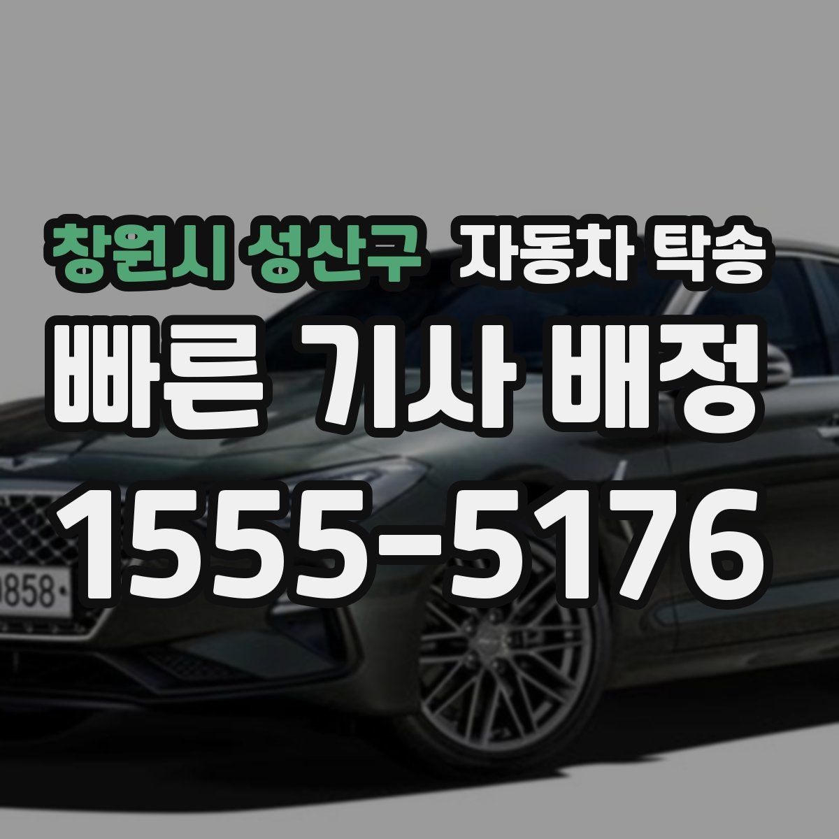 창원시 성산구 자동차 탁송