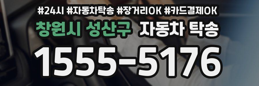 창원시 성산구 자동차 탁송
