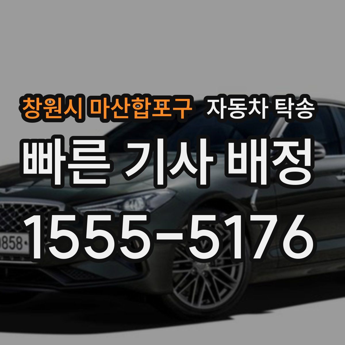 창원시 마산합포구 자동차 탁송