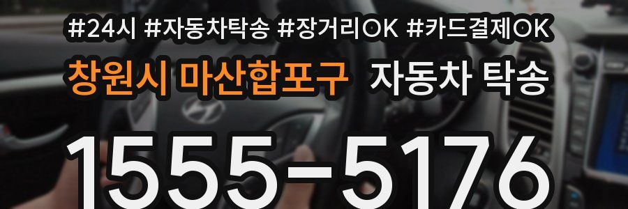 창원시 마산합포구 자동차 탁송