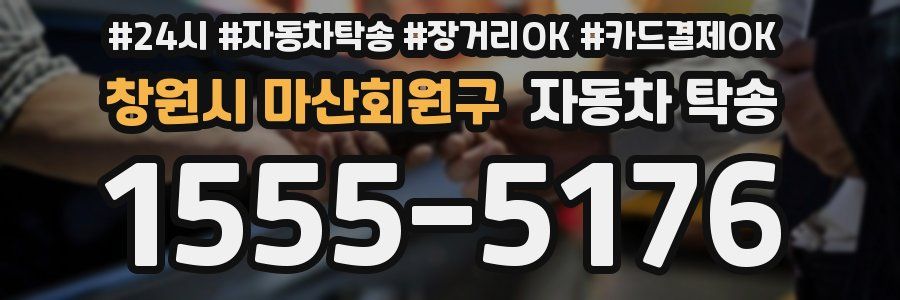 창원시 마산회원구 자동차 탁송