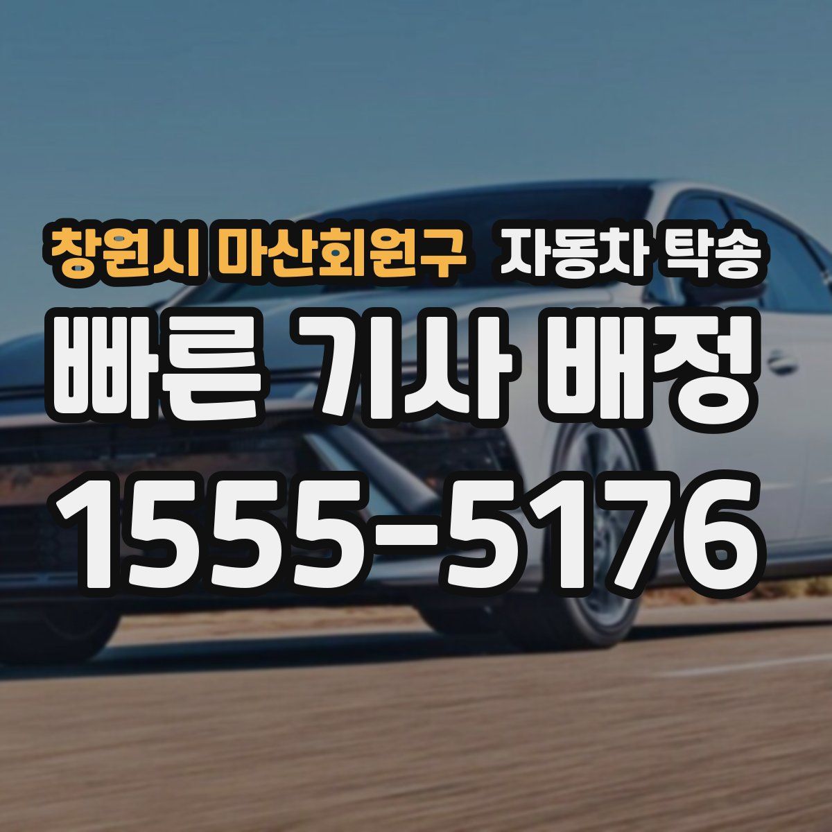 창원시 마산회원구 자동차 탁송