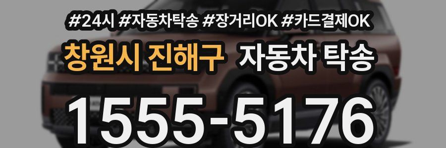 창원시 진해구 자동차 탁송