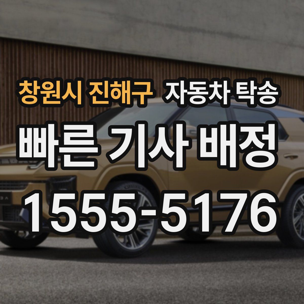 창원시 진해구 자동차 탁송