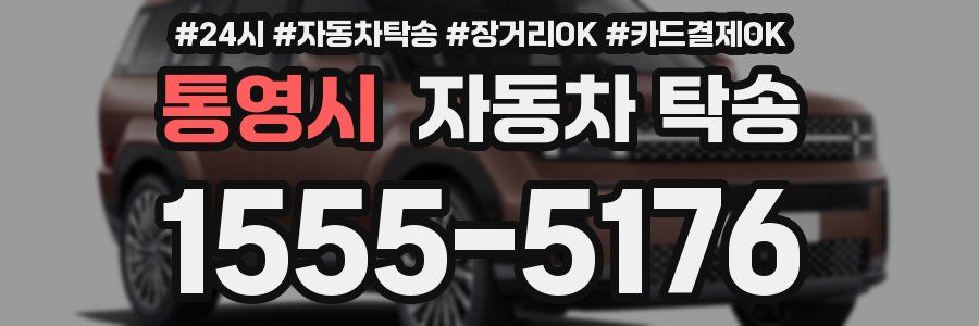 통영시 자동차 탁송