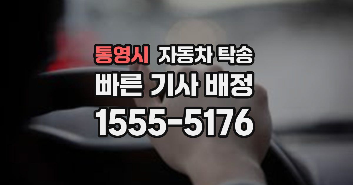 통영시 자동차 탁송