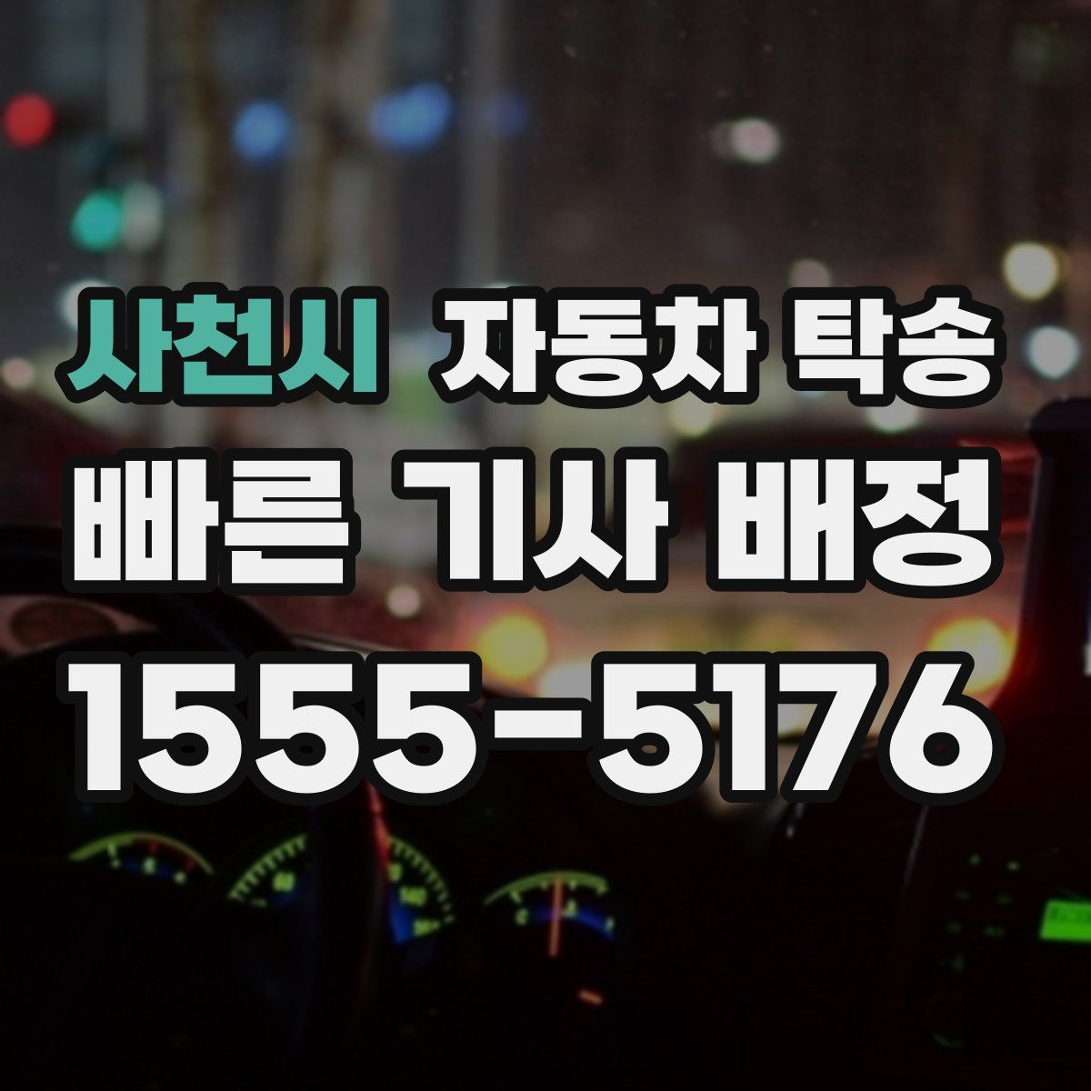 사천시 자동차 탁송