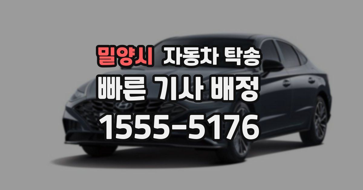 밀양시 자동차 탁송