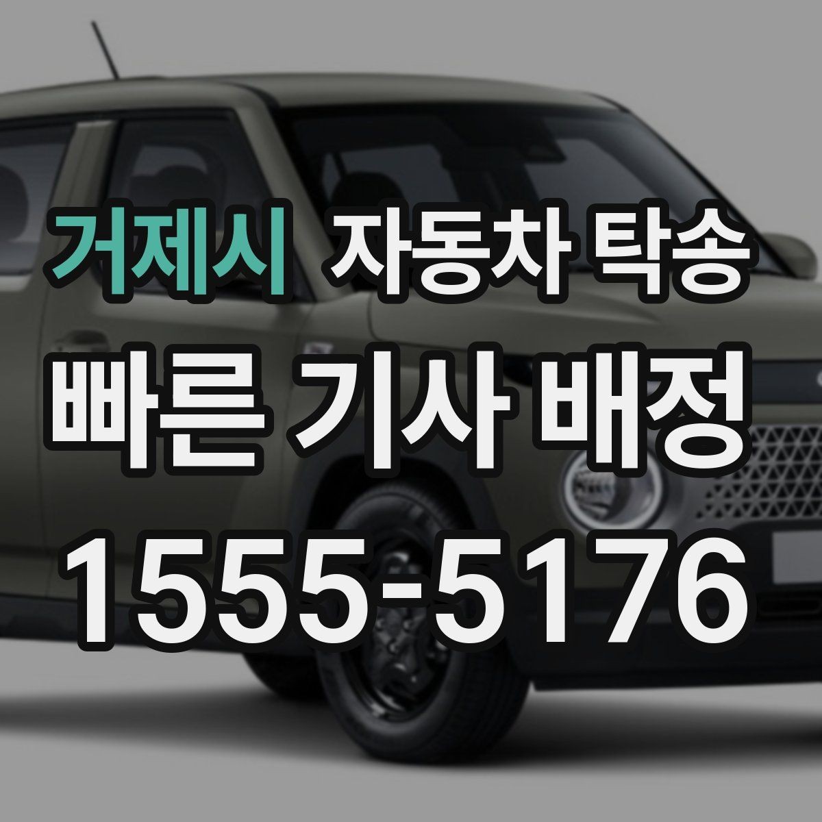 거제시 자동차 탁송 검사소 방문이 어려울 때 이동을 맡기는 법