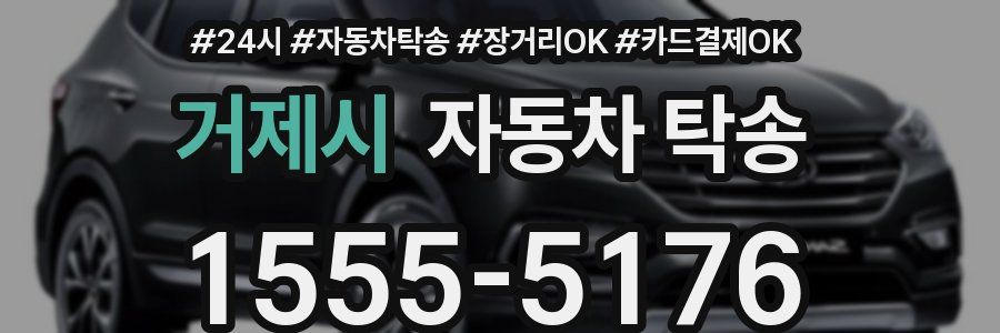 거제시 자동차 탁송