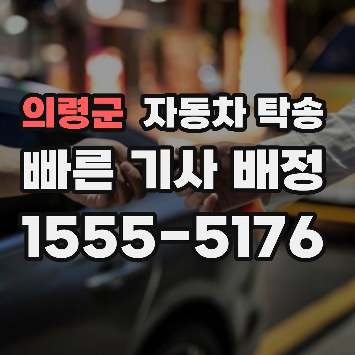 의령군 자동차 탁송