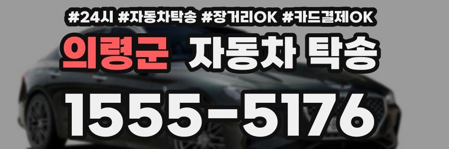 의령군 자동차 탁송