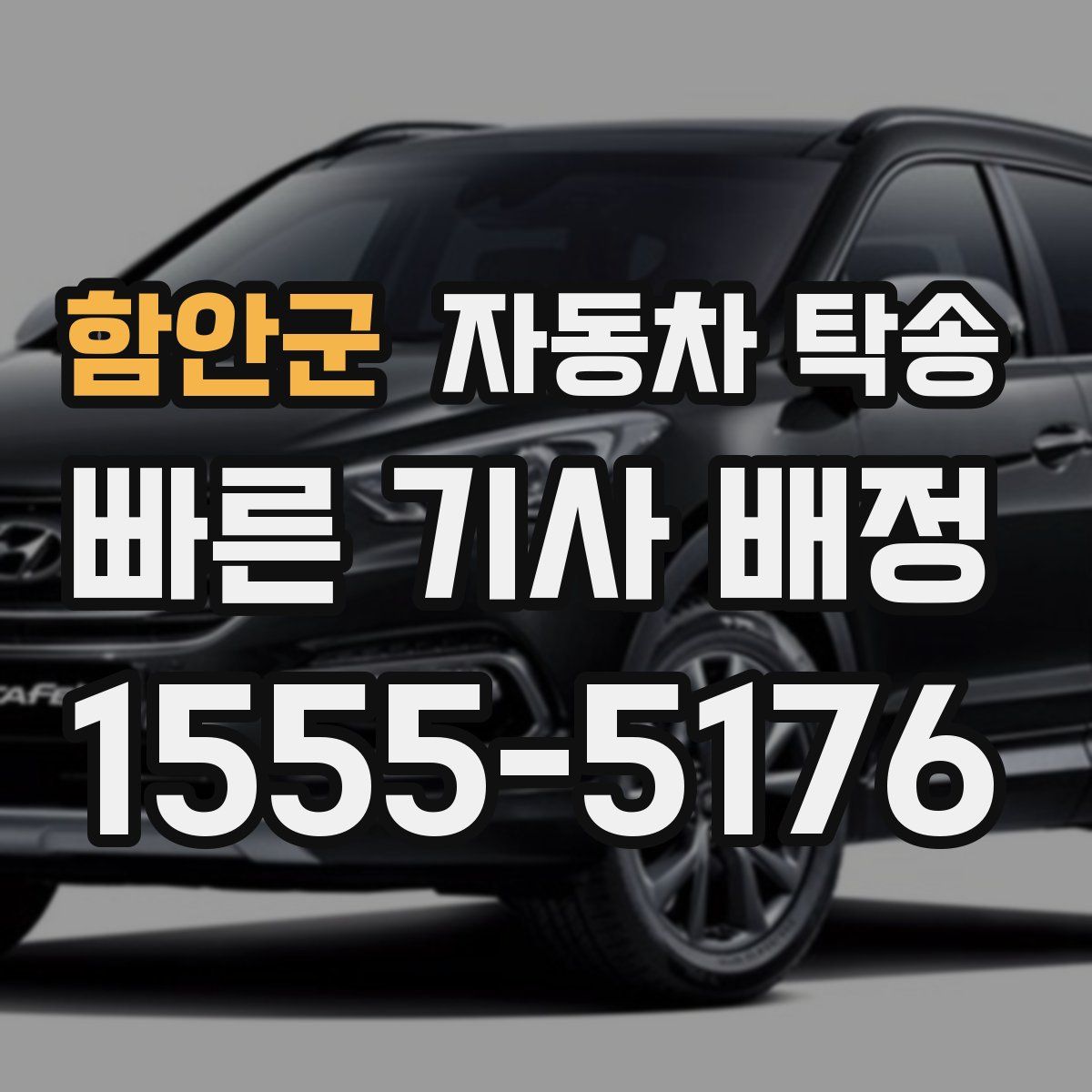 함안군 자동차 탁송