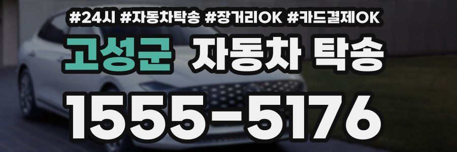 고성군 자동차 탁송