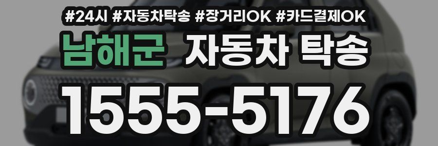 남해군 자동차 탁송