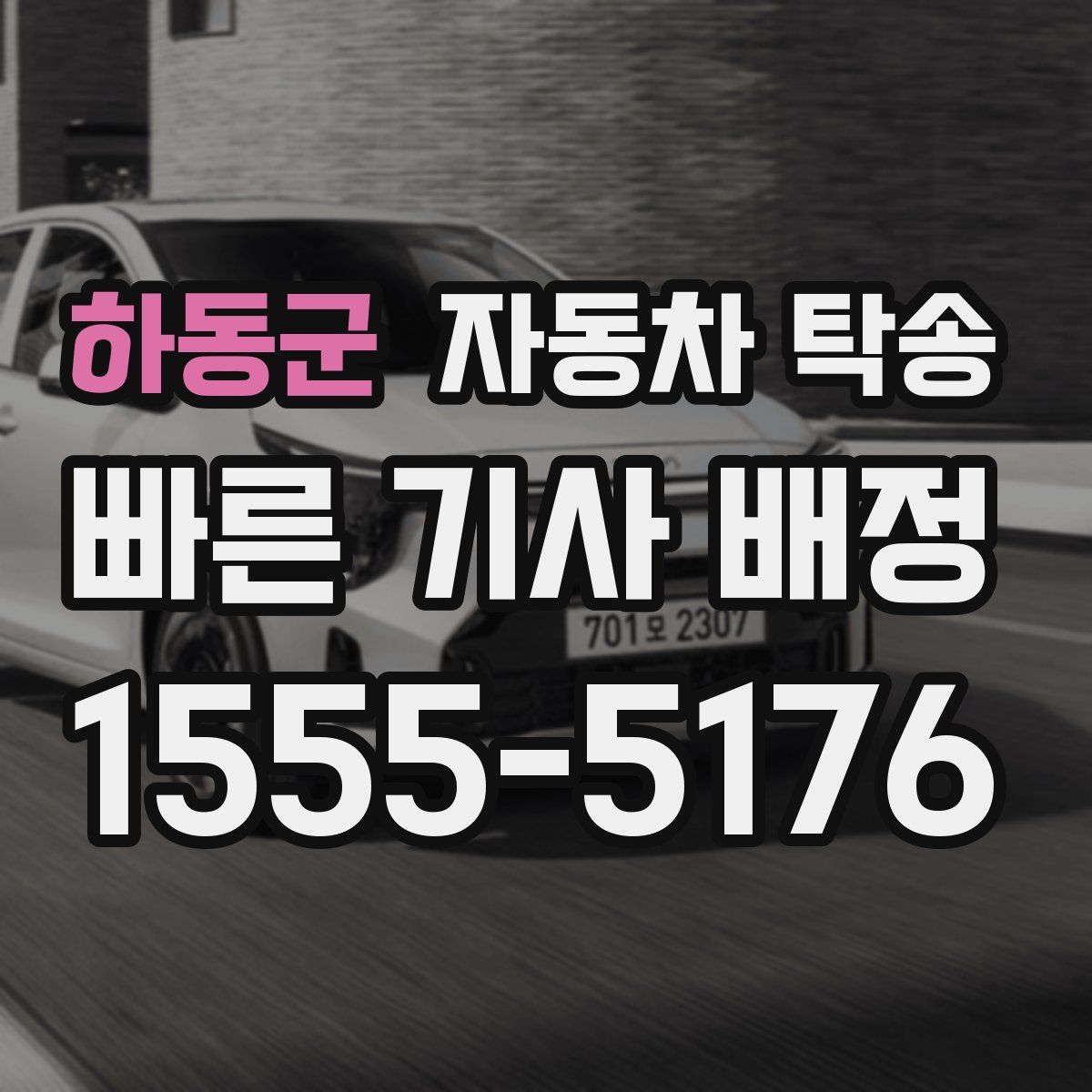 하동군 자동차 탁송