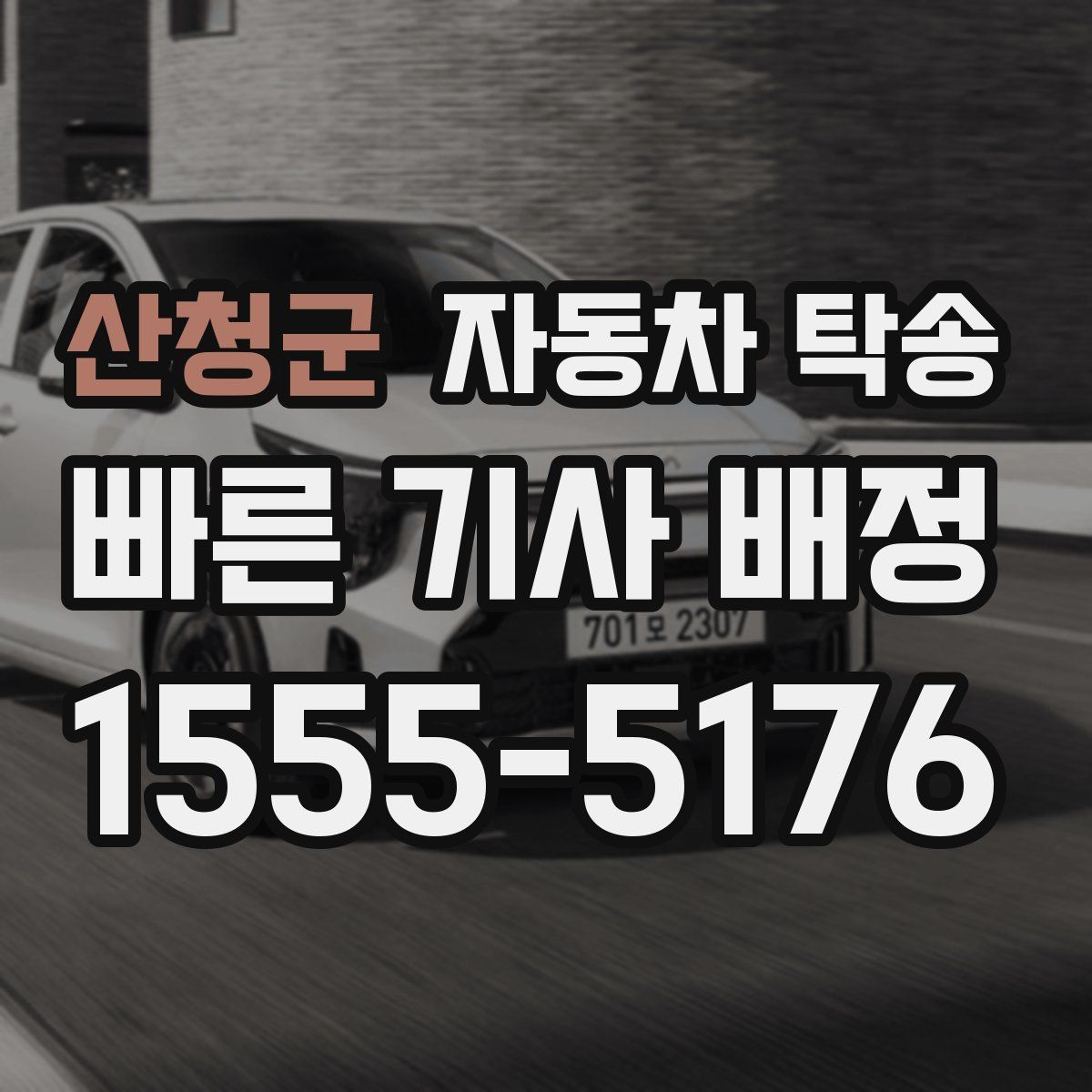 산청군 자동차 탁송