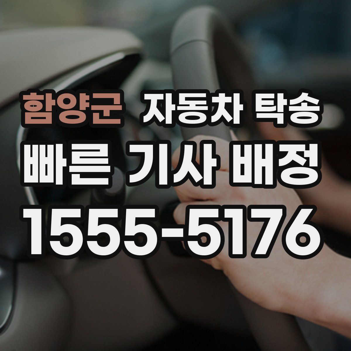 함양군 자동차 탁송