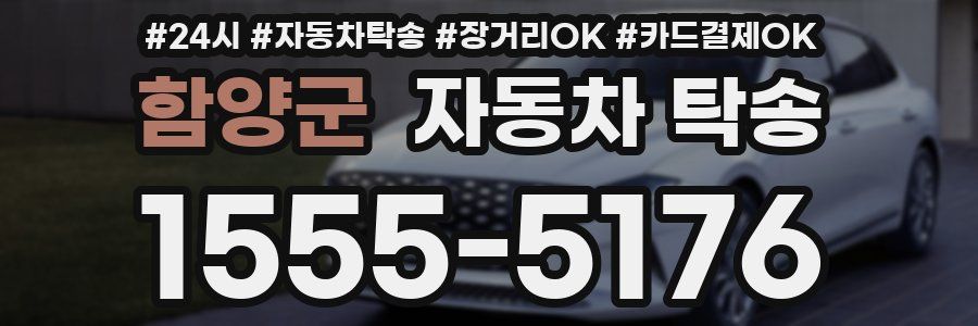 함양군 자동차 탁송