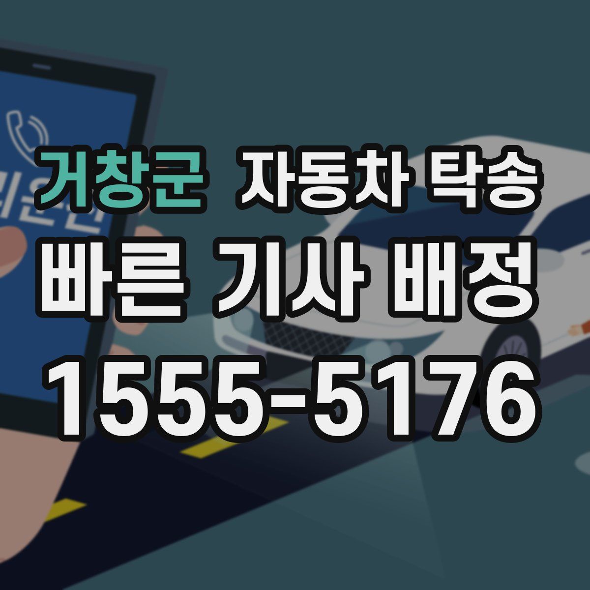 거창군 자동차 탁송