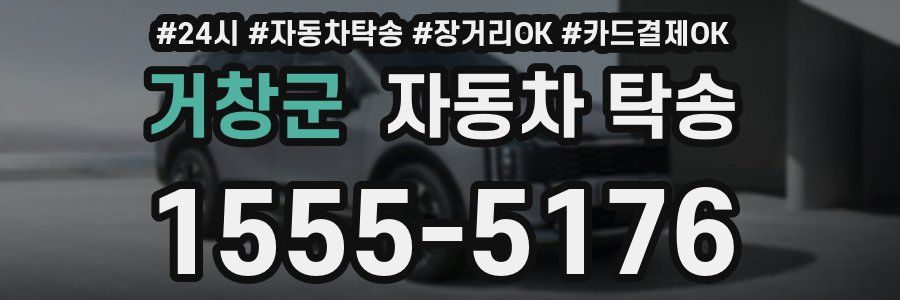 거창군 자동차 탁송