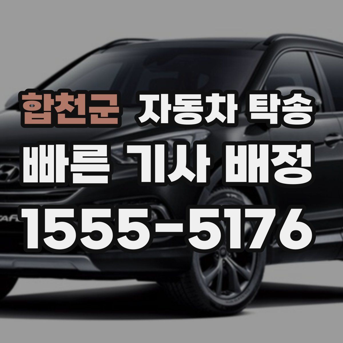 합천군 자동차 탁송 경고등이 떠 운전이 불안할 때 대안