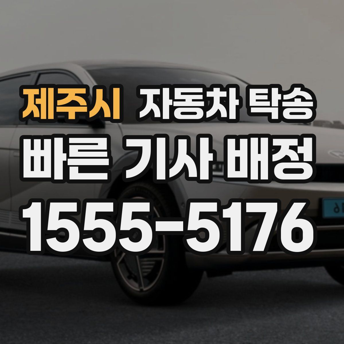 제주시 자동차 탁송