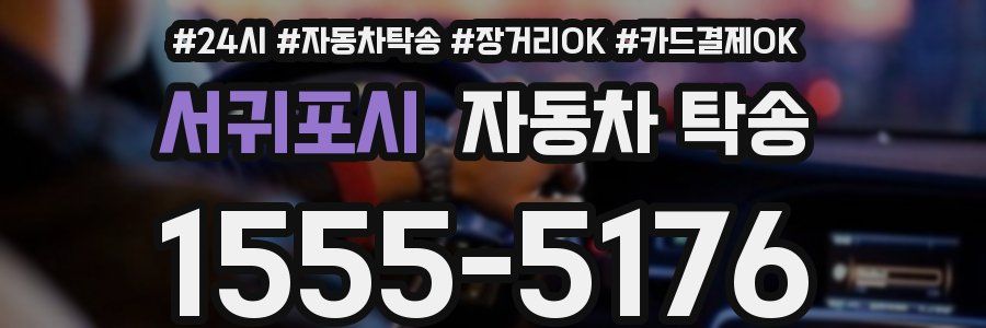 서귀포시 자동차 탁송