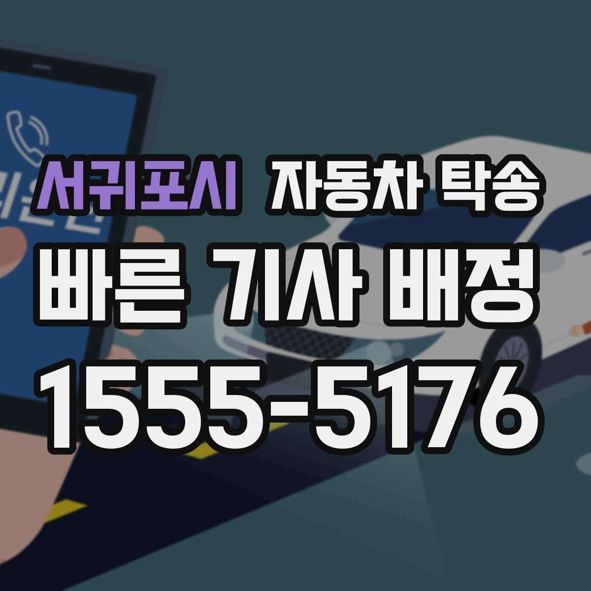 서귀포시 자동차 탁송