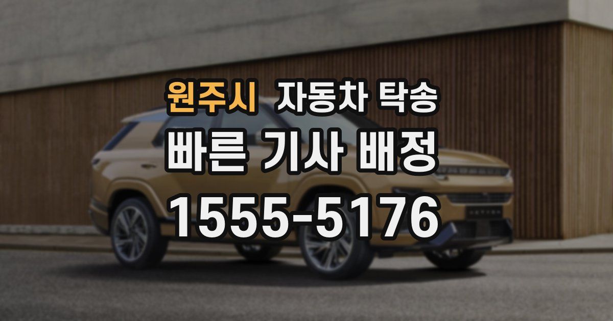 원주시 자동차 탁송