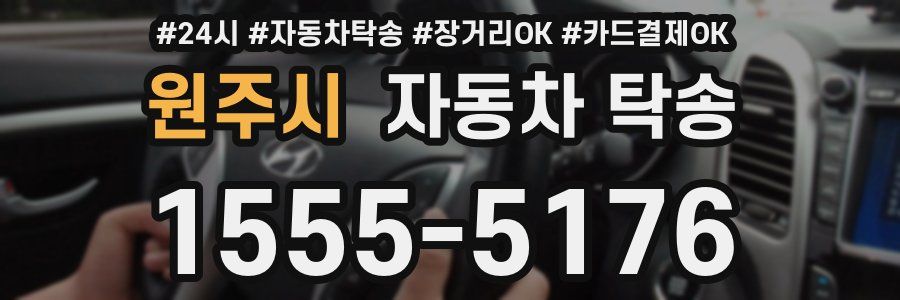 원주시 자동차 탁송