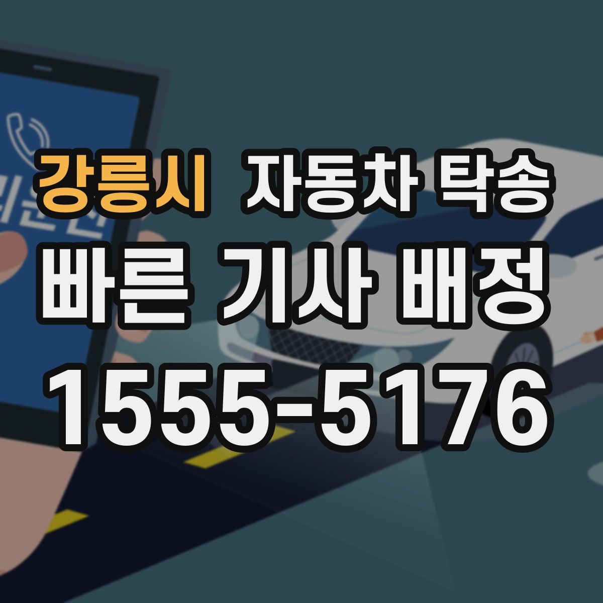 강릉시 자동차 탁송