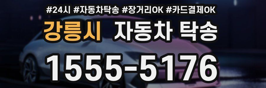 강릉시 자동차 탁송