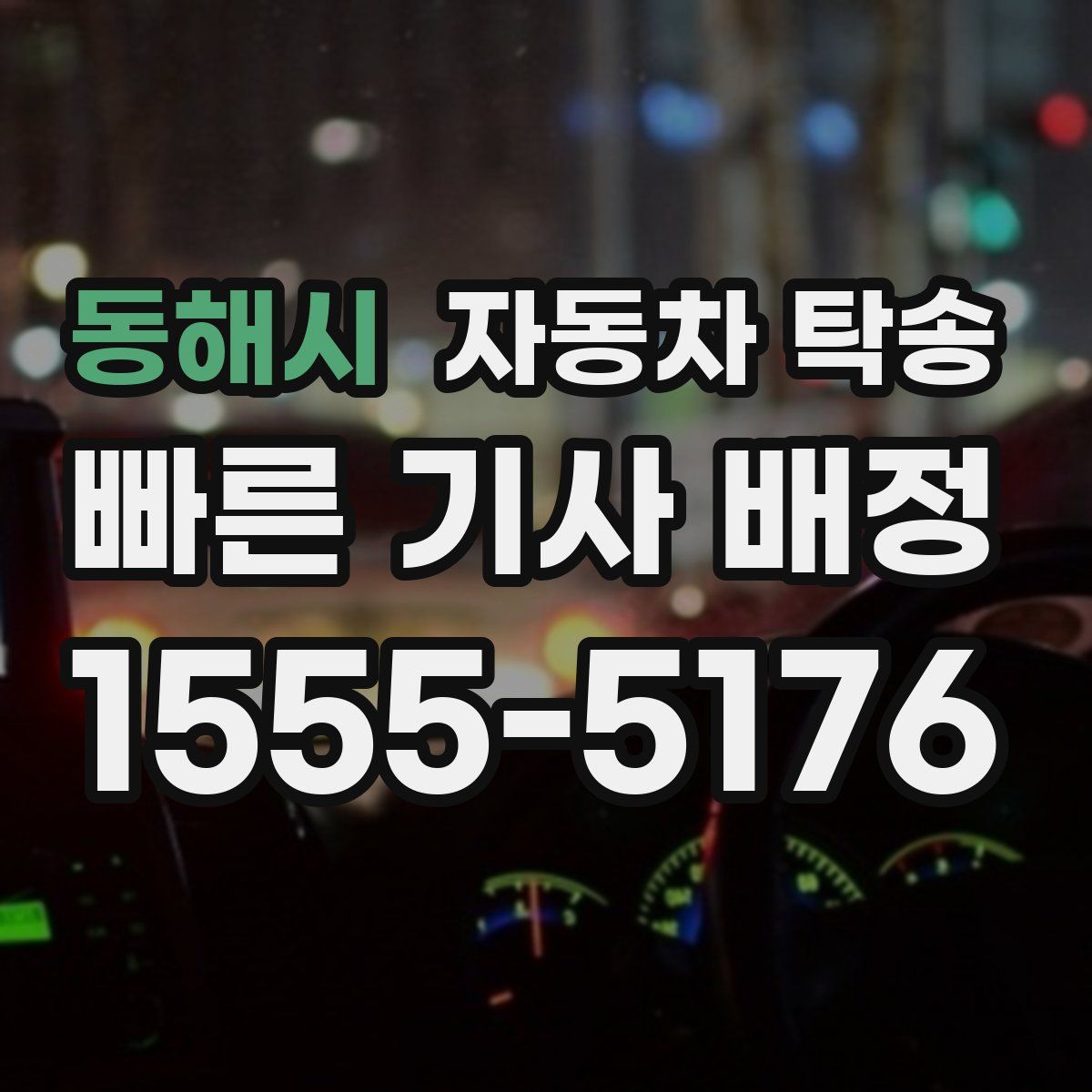 동해시 자동차 탁송