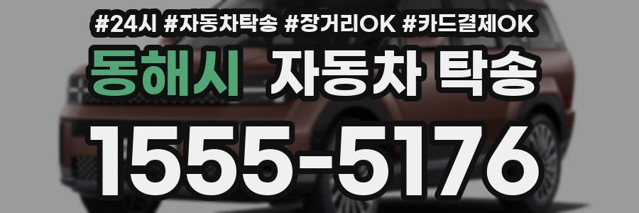 동해시 자동차 탁송