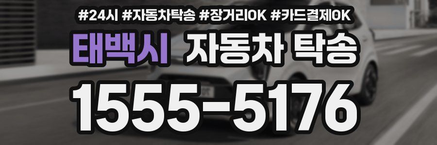 태백시 자동차 탁송