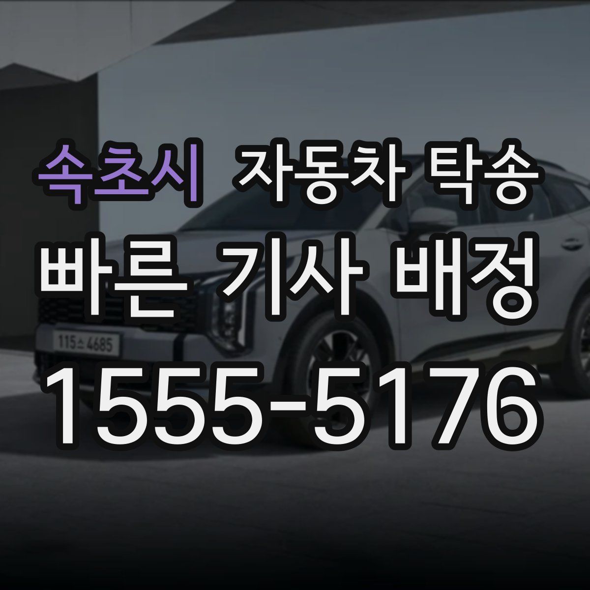 속초시 자동차 탁송