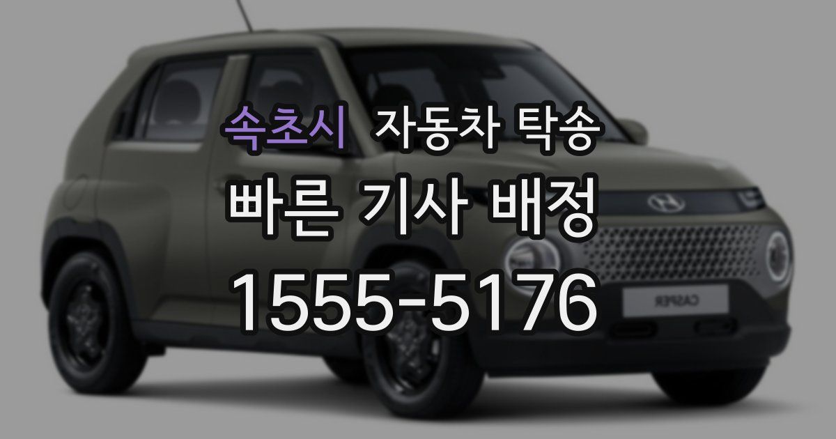 속초시 자동차 탁송