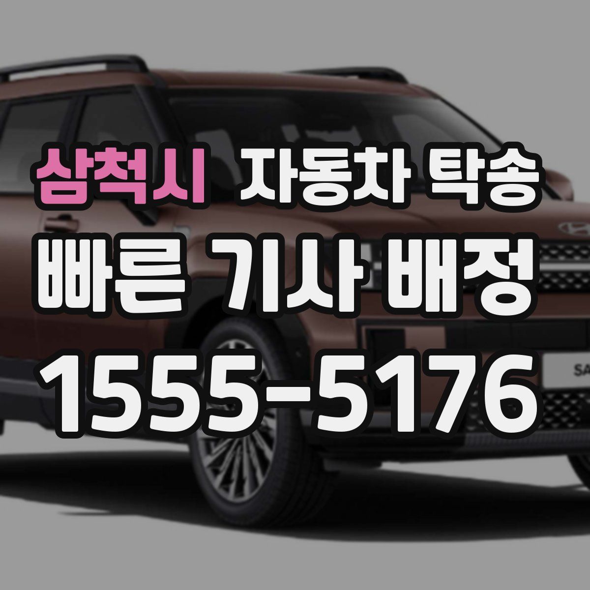 삼척시 자동차 탁송