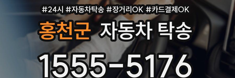 홍천군 자동차 탁송