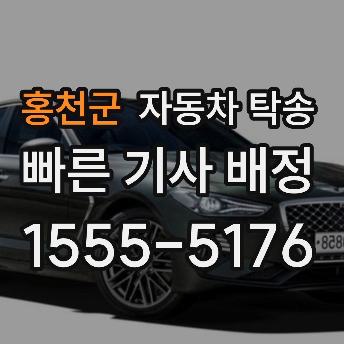 홍천군 자동차 탁송