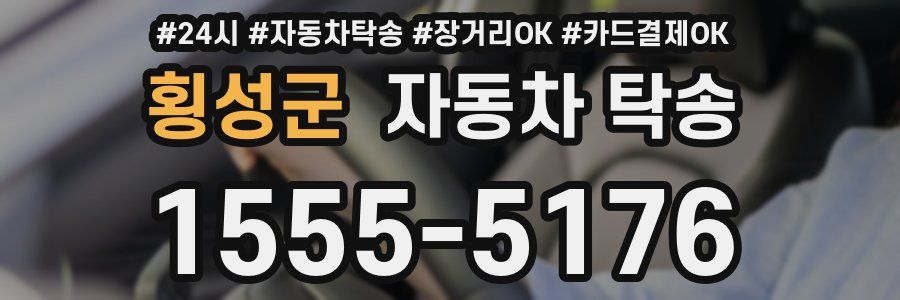 횡성군 자동차 탁송