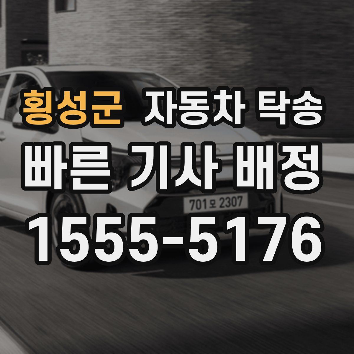 횡성군 자동차 탁송