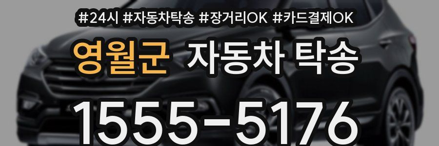 영월군 자동차 탁송