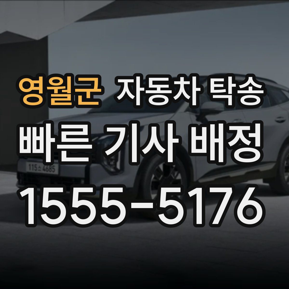 영월군 자동차 탁송